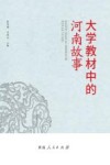 大学教材中的河南故事