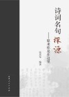 诗词名句探源  原来你是在这里