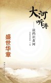 大河听涛  读档识黄河  盛世华章封面