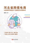 河北省跨境电商与县域特色制造业产业集群协同发展研究