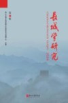 长城学研究  2024  第3辑