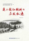 追寻龙江精神的历史轨迹