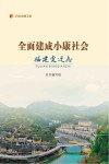 纪录小康工程  全面建成小康社会福建变迁志