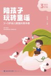 陪孩子玩转童谣  3-5岁幼儿家园共育手册  宝贝3岁啦