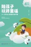 陪孩子玩转童谣  3-5岁幼儿家园共育手册  宝贝4岁啦
