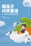 陪孩子玩转童谣  宝贝5岁啦