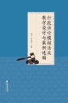 “行政诉讼模拟法庭”教学设计与案例选编