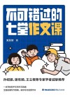 不可错过的七堂作文课
