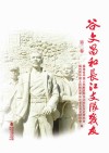 谷文昌和长江支队战友  第2卷