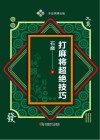 打麻将超绝技巧封面