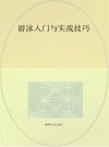 游泳入门与实战技巧封面