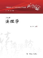 中国特色社会主义法治理论系列教材  法理学  第2版 封面