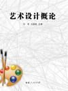 艺术设计概论