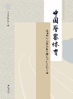 中国警察体育  全国第十届警察体育理论研讨会论文选封面