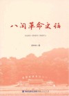 八闽革命史话
