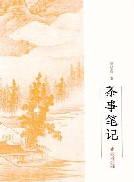 茶事笔记