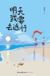 明天我要去远行
