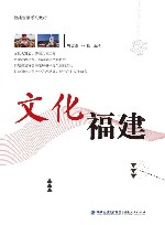文化福建