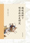 微观视野下明清政治史研究