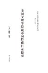 美国文理学院藏中国特藏目录提要 封面