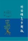 肘后备急方辑校封面