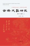 古典文献研究  第27辑  上