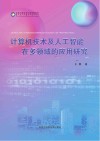 计算机技术及人工智能在多领域的应用研究
