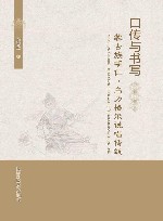 口传与书写  蒙古族胡仁·乌力格尔说唱传统封面
