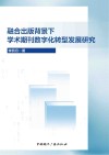 融合出版背景下学术期刊数字化转型发展研究封面