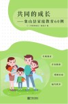 共同的成长  象山县家庭教育60例