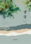 守望