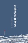 宁海民间故事集封面
