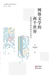 中国网络文学研究名家论丛  网络文学的两个世界  男频和女频名家名作研究