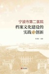 宁波市第二医院档案文化建设的实践与创新封面