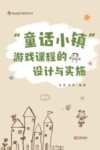 “童话小镇”游戏课程的设计与实施