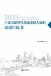 2024宁波市新型智慧城市和大数据发展白皮书