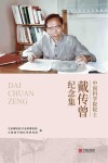 中国科学院院士戴传曾纪念集