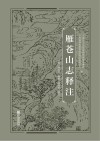 雁苍山志释注