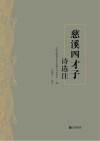 慈溪四才子诗选注