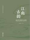 江南古韵  陈定荣文物考古论集