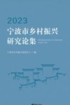宁波市乡村振兴研究论集  2023封面