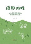 绿野游戏  幼儿园亲自然教育的理论探索与实践