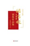 2024年度储吉旺文学奖获奖作品集
