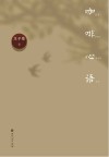咖啡心语