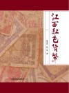 江西红色货币 电子书封面