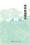 阳明龙南圣迹