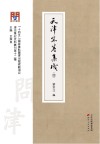 天津朱卷集成  4