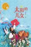 太阳的儿女