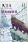 勇敢的狼獾