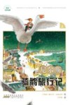 尼尔斯骑鹅旅行记  上
